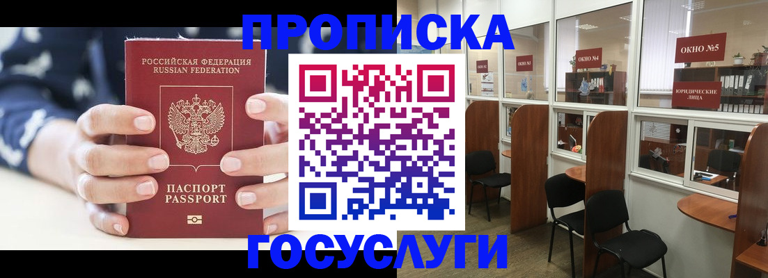 прописка в Орске